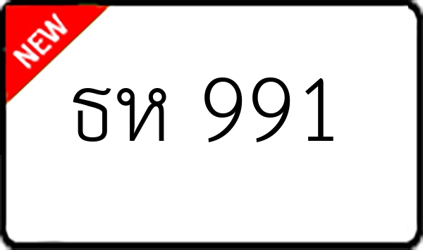 ธห 991